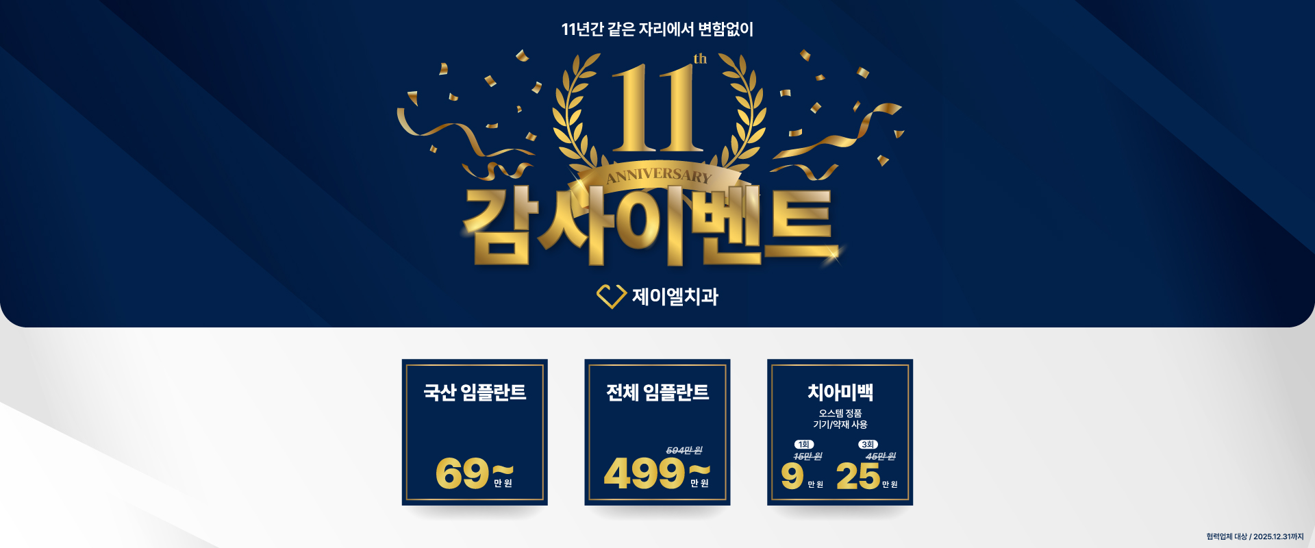 제이엘치과 11주년 가격_PC