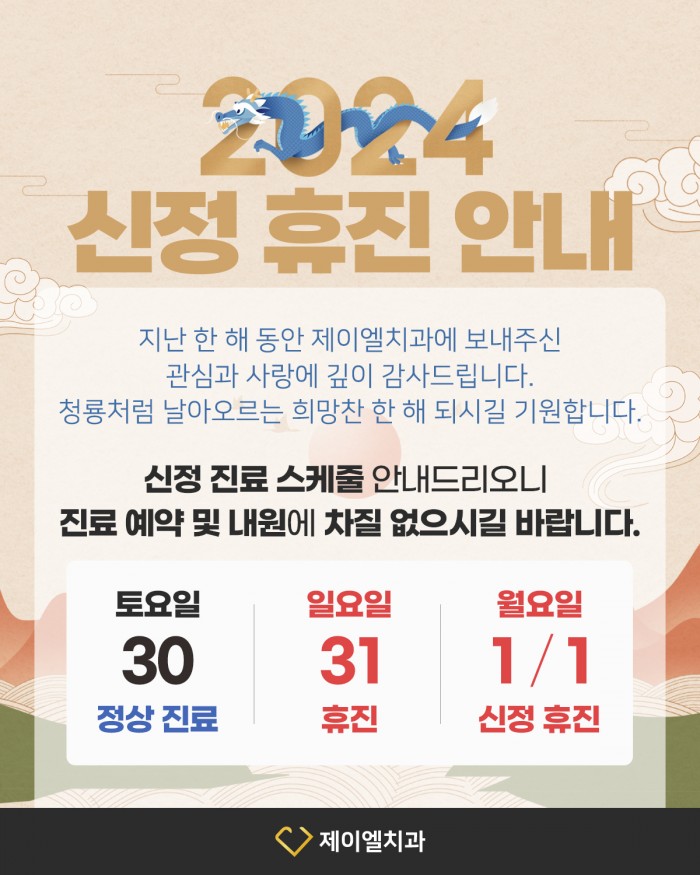 광주제이엘치과_2024년신정휴진안내.jpg