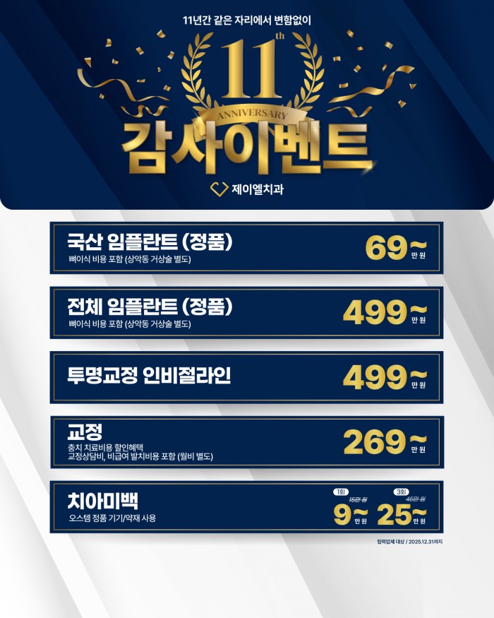 1_제이엘치과_홈페이지_메인슬라이드_10주년_고객감사이벤트_모바일_v3_0_이혜린_(2).jpg