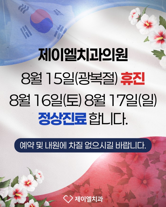 제이엘치과_8월진료일정안내_홈페이지팝업_v1_0_20250728.jpg