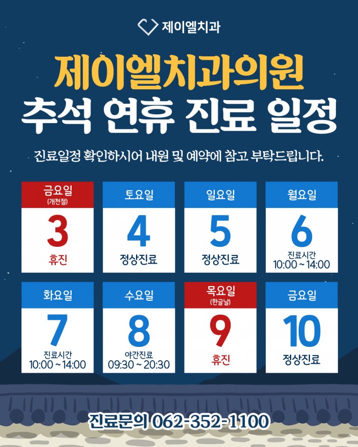 제이엘치과_10월진료일정_홈페이지팝업_v1_0_20250911.jpg