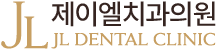 제이엘치과